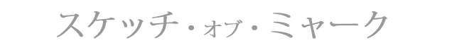 スケッチオブミャーク上映会