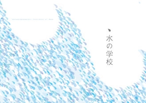 水の学校@おたカフェ