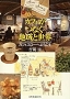 『カフェがつなぐ地域と世界-カフェスローへようこそ』吉岡 淳 (著) 