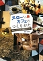『スローなカフェのつくりかた―暮らしをかえる、世界がかわる』 吉岡 淳 (著)