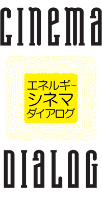 エネルギーシネマダイアログロゴ