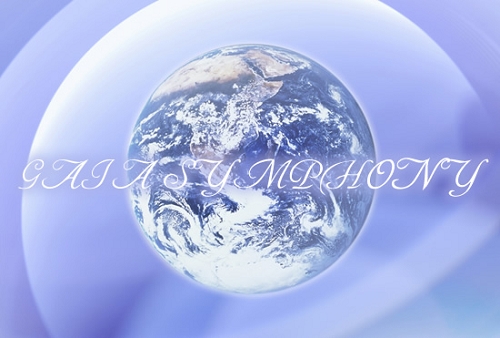 母なる星地球（ガイア）