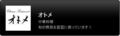 オトメ