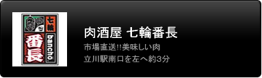 七輪番長