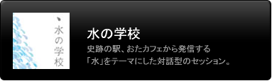 水の学校