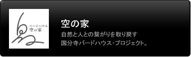 空の家