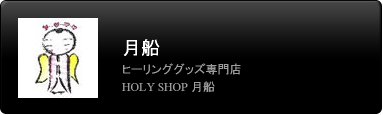 月船