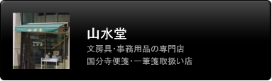 山水堂
