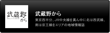 武蔵野から