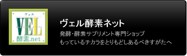ヴェル酵素ネット