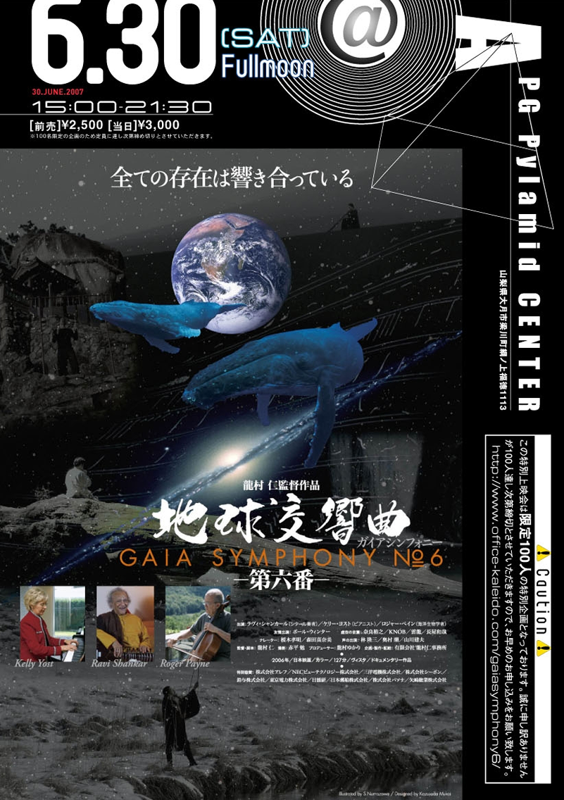 『ガイアシンフォニー第六番』上映会