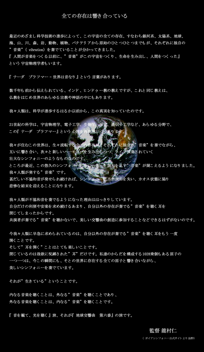 ガイアシンフォニー第六番上映会・監督メッセージ