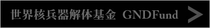 世界核兵器解体基金 GND Fund