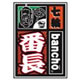 肉酒屋 七輪番長