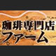 珈琲専門店ファーム