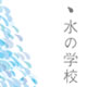 水の学校