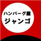 ハンバーグ屋ジャンゴ