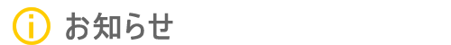 お知らせbnr