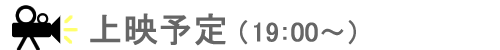 上映予定bnr