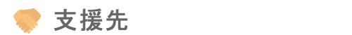 支援先bnr