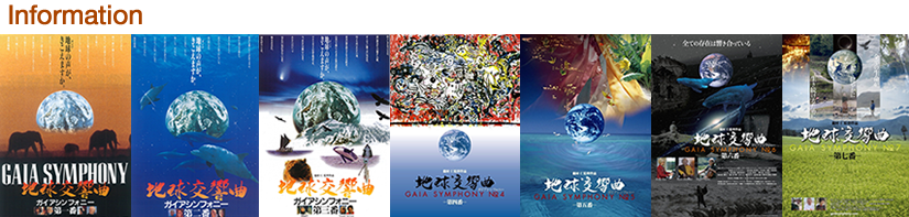 地球交響曲シリーズ