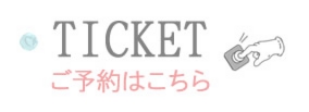 チケットはこちらから