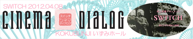 シネマダイアログ・スイッチ