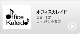 オフィスカレイド