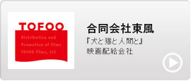 合同会社東風
