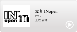 立川INopen