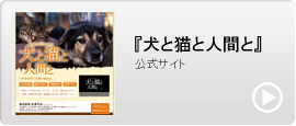 犬と猫と人間と