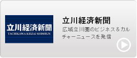 立川経済新聞