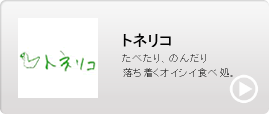 トネリコ