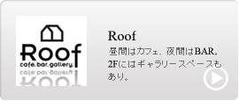 Roof国分寺