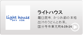ライトハウス国分寺
