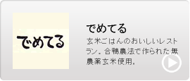 でめてる