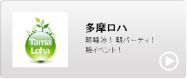 多摩ロハ