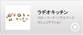 ラジオキッチン