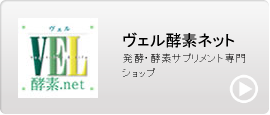 ヴェル酵素ネット