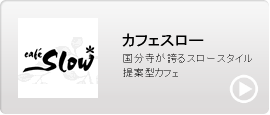 カフェスロー