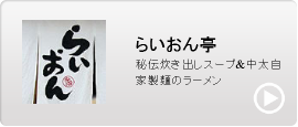 らいおん亭