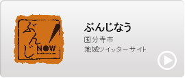 ぶんじなう