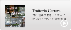 トラットリア カレラ 