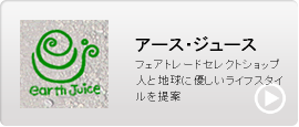 アースジュース