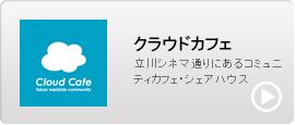 クラウドカフェ