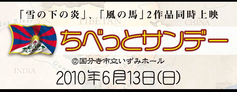 『ちべっとサンデー』ドキュメンタリー映画2作品同時上映