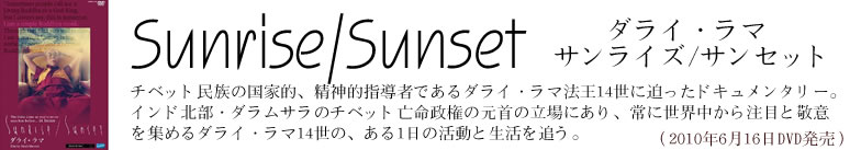 ダライ・ラマ:サンライズ/サンセット [DVD]