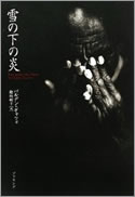 『 雪の下の炎 』