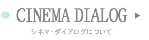 シネマダイアログについて