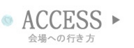 会場アクセスbnr